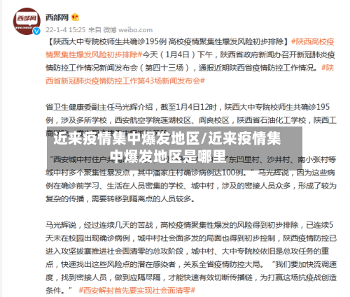 近来疫情集中爆发地区/近来疫情集中爆发地区是哪里