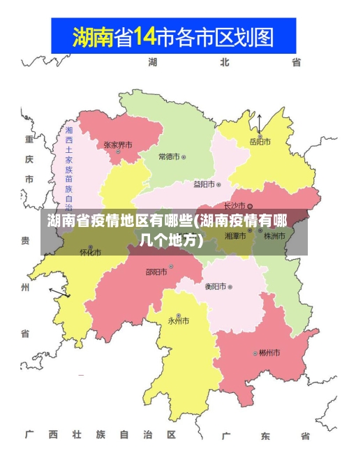 湖南省疫情地区有哪些(湖南疫情有哪几个地方)-第2张图片