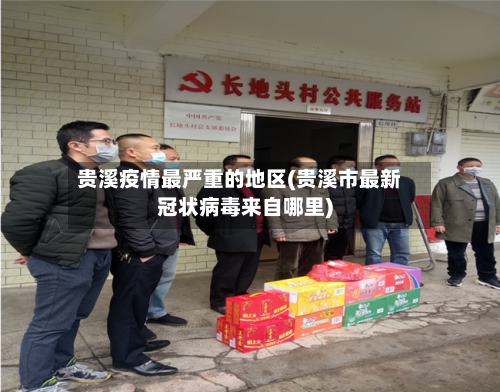 贵溪疫情最严重的地区(贵溪市最新冠状病毒来自哪里)-第3张图片