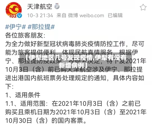 【伊犁地区几号发现疫情,伊犁有没有新增病例】-第2张图片