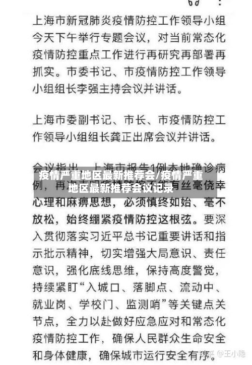 疫情严重地区最新推荐会/疫情严重地区最新推荐会议记录