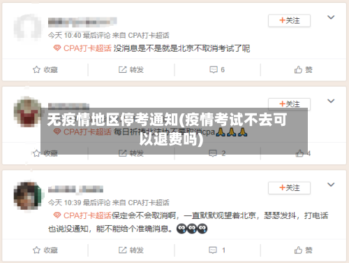 无疫情地区停考通知(疫情考试不去可以退费吗)-第2张图片