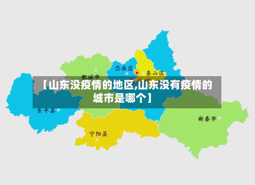 【山东没疫情的地区,山东没有疫情的城市是哪个】-第2张图片