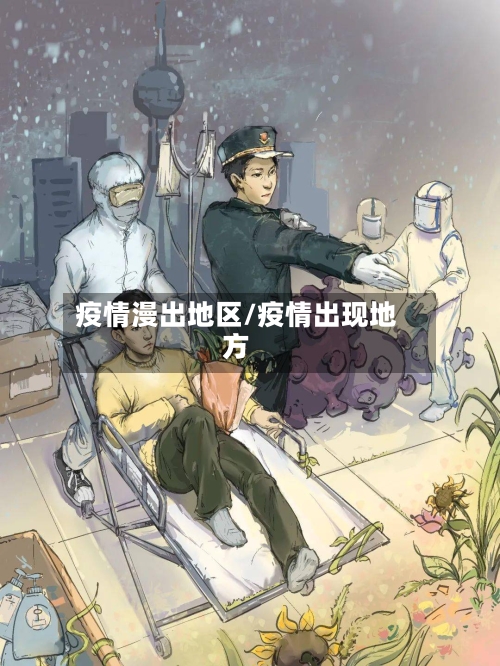 疫情漫出地区/疫情出现地方