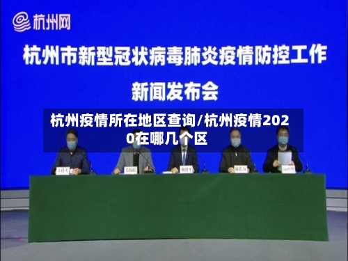 杭州疫情所在地区查询/杭州疫情2020在哪几个区