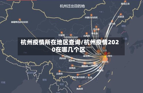 杭州疫情所在地区查询/杭州疫情2020在哪几个区-第2张图片