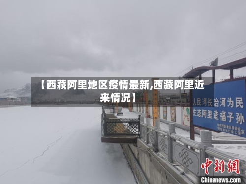 【西藏阿里地区疫情最新,西藏阿里近来情况】