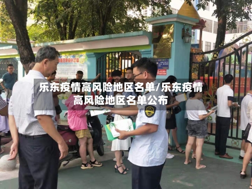 乐东疫情高风险地区名单/乐东疫情高风险地区名单公布-第3张图片