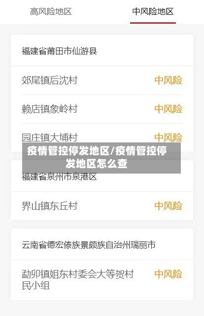 疫情管控停发地区/疫情管控停发地区怎么查
