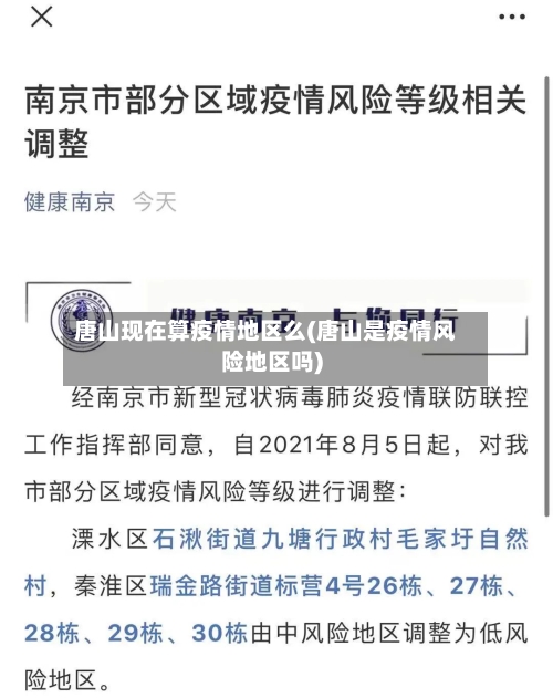 唐山现在算疫情地区么(唐山是疫情风险地区吗)