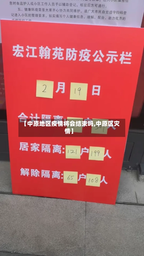 【中原地区疫情将会结束吗,中原区灾情】