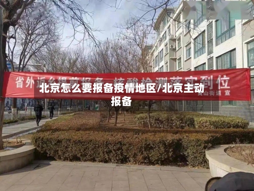 北京怎么要报备疫情地区/北京主动报备-第2张图片