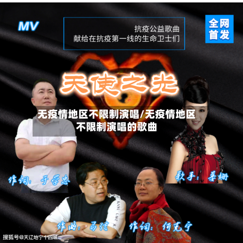 无疫情地区不限制演唱/无疫情地区不限制演唱的歌曲-第2张图片