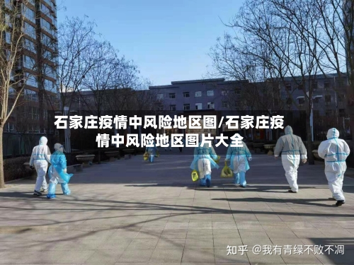 石家庄疫情中风险地区图/石家庄疫情中风险地区图片大全