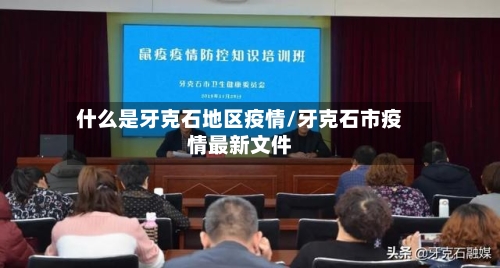 什么是牙克石地区疫情/牙克石市疫情最新文件-第2张图片