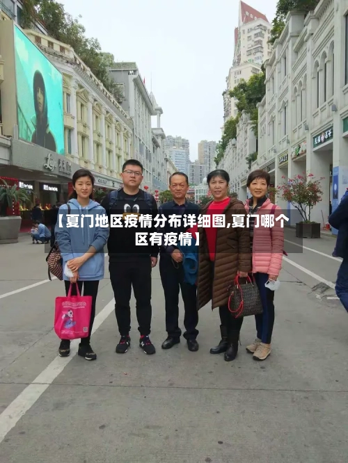 【夏门地区疫情分布详细图,夏门哪个区有疫情】-第2张图片
