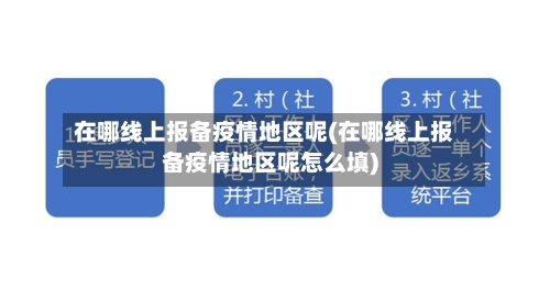 在哪线上报备疫情地区呢(在哪线上报备疫情地区呢怎么填)