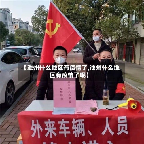 【池州什么地区有疫情了,池州什么地区有疫情了呢】-第2张图片