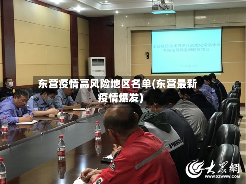 东营疫情高风险地区名单(东营最新疫情爆发)-第3张图片