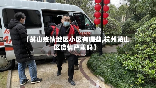 【萧山疫情地区小区有哪些,杭州萧山区疫情严重吗】-第3张图片