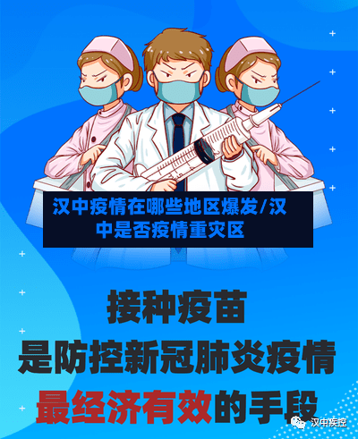 汉中疫情在哪些地区爆发/汉中是否疫情重灾区