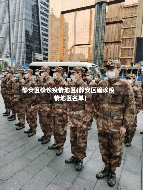 静安区确诊疫情地区(静安区确诊疫情地区名单)