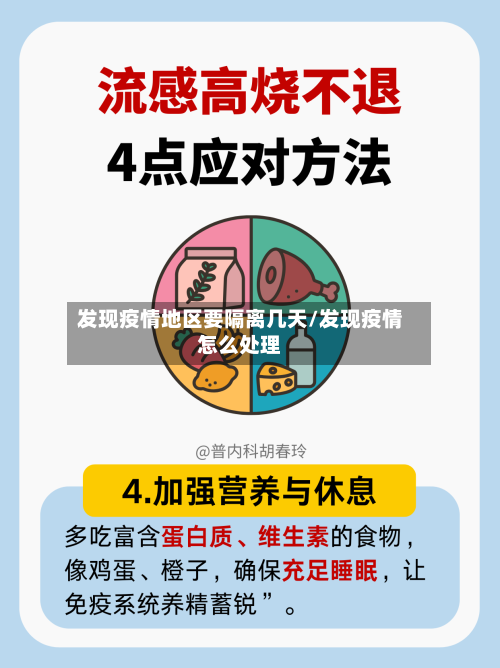 发现疫情地区要隔离几天/发现疫情怎么处理-第2张图片