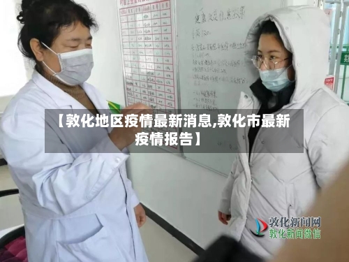 【敦化地区疫情最新消息,敦化市最新疫情报告】