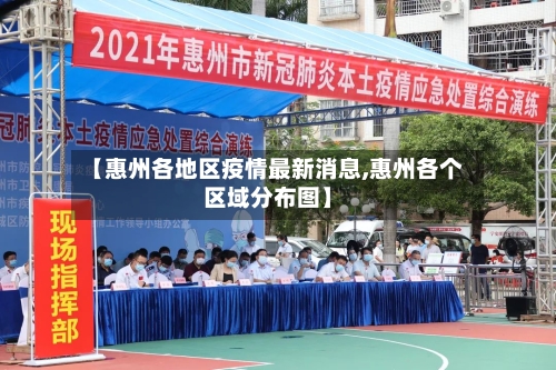 【惠州各地区疫情最新消息,惠州各个区域分布图】