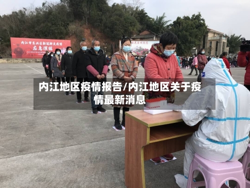 内江地区疫情报告/内江地区关于疫情最新消息-第2张图片