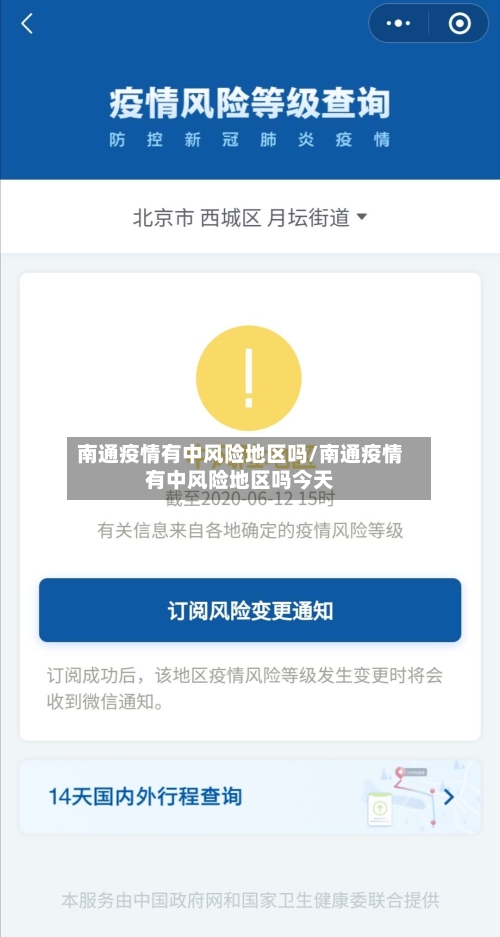 南通疫情有中风险地区吗/南通疫情有中风险地区吗今天-第2张图片