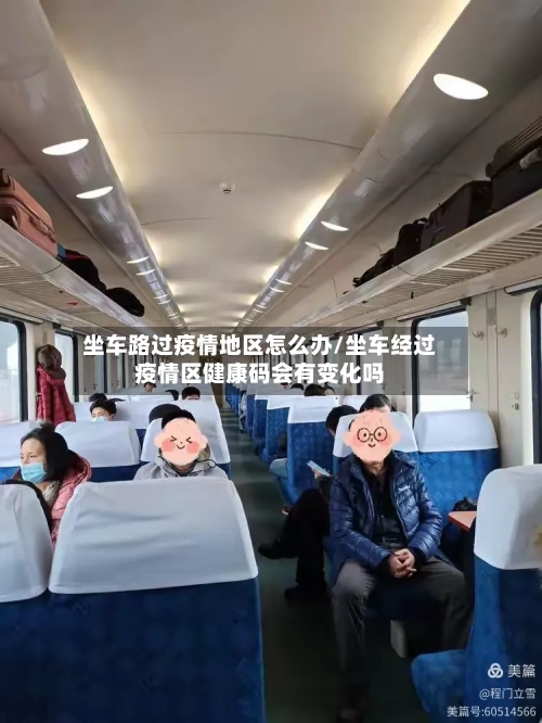 坐车路过疫情地区怎么办/坐车经过疫情区健康码会有变化吗