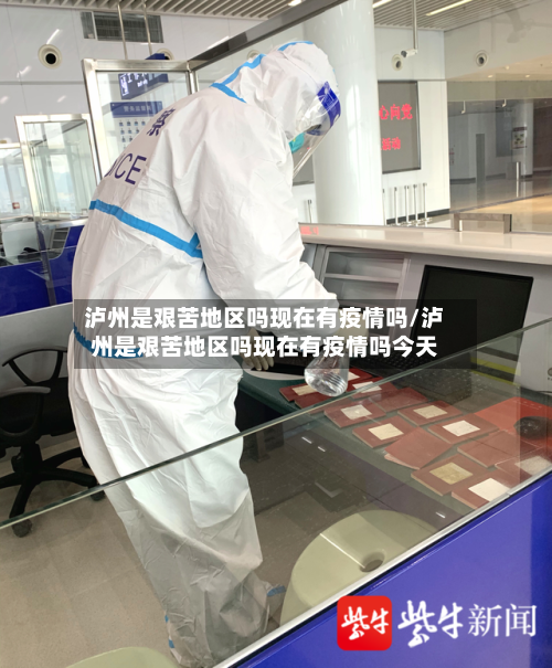泸州是艰苦地区吗现在有疫情吗/泸州是艰苦地区吗现在有疫情吗今天-第2张图片