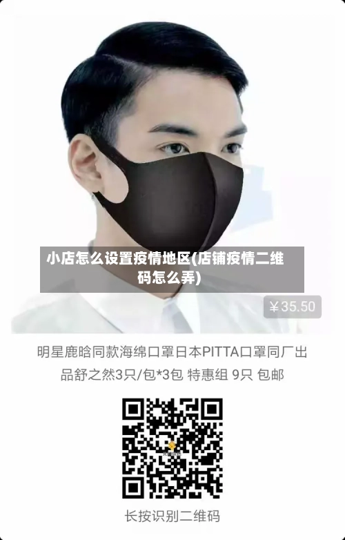 小店怎么设置疫情地区(店铺疫情二维码怎么弄)