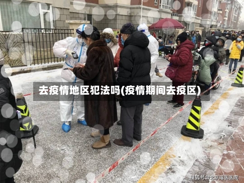 去疫情地区犯法吗(疫情期间去疫区)
