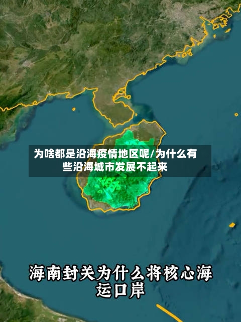 为啥都是沿海疫情地区呢/为什么有些沿海城市发展不起来