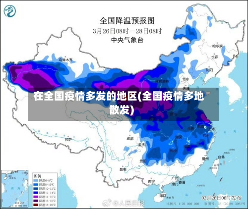 在全国疫情多发的地区(全国疫情多地散发)-第3张图片