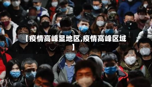 【疫情高峰显地区,疫情高峰区域】-第2张图片