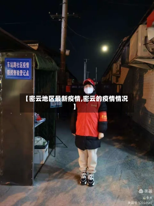 【密云地区最新疫情,密云的疫情情况】-第2张图片