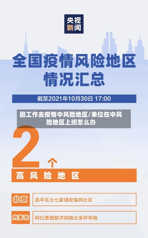 因工作去疫情中风险地区/单位在中风险地区上班怎么办-第2张图片