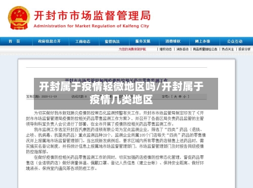 开封属于疫情轻微地区吗/开封属于疫情几类地区