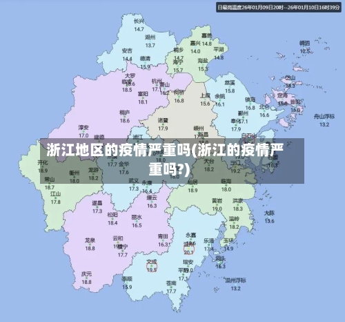 浙江地区的疫情严重吗(浙江的疫情严重吗?)-第3张图片