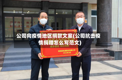 公司向疫情地区捐款文案(公司抗击疫情捐赠怎么写范文)