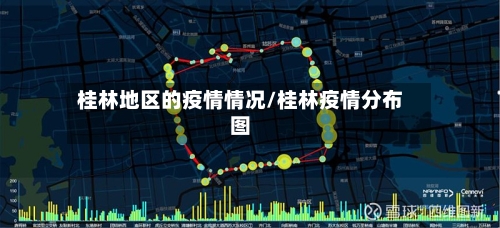 桂林地区的疫情情况/桂林疫情分布图-第3张图片