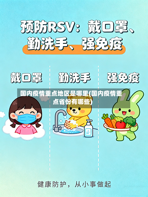 国内疫情重点地区是哪里(国内疫情重点省份有哪些)-第2张图片