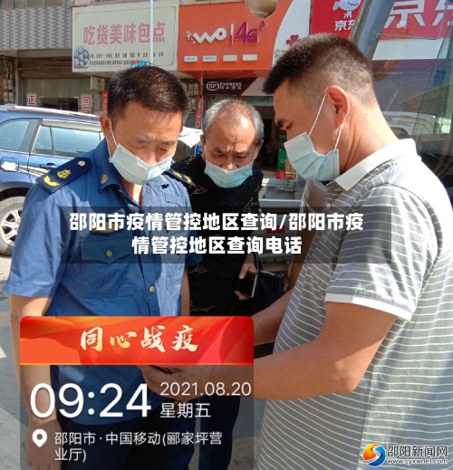 邵阳市疫情管控地区查询/邵阳市疫情管控地区查询电话