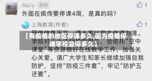 【有疫情的地区停课多久,因为疫情停课学校会停多久】