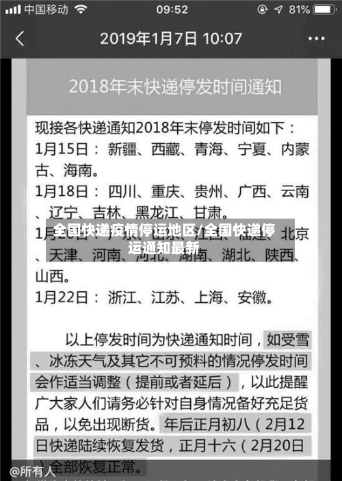 全国快递疫情停运地区/全国快递停运通知最新-第2张图片
