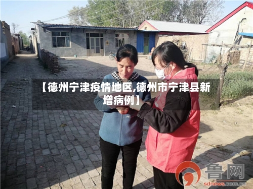 【德州宁津疫情地区,德州市宁津县新增病例】