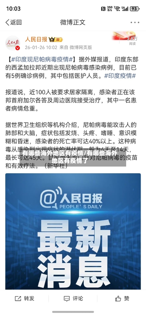 有哪些海外地区有疫情/有哪些海外地区有疫情了